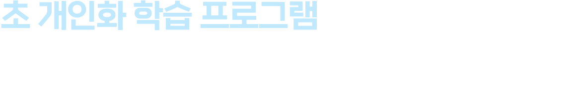 초 개인화 학습 프로그램
