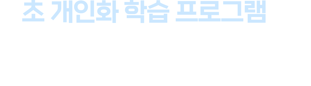 초 개인화 학습 프로그램