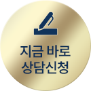 지금바로상담신청