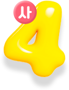 사
