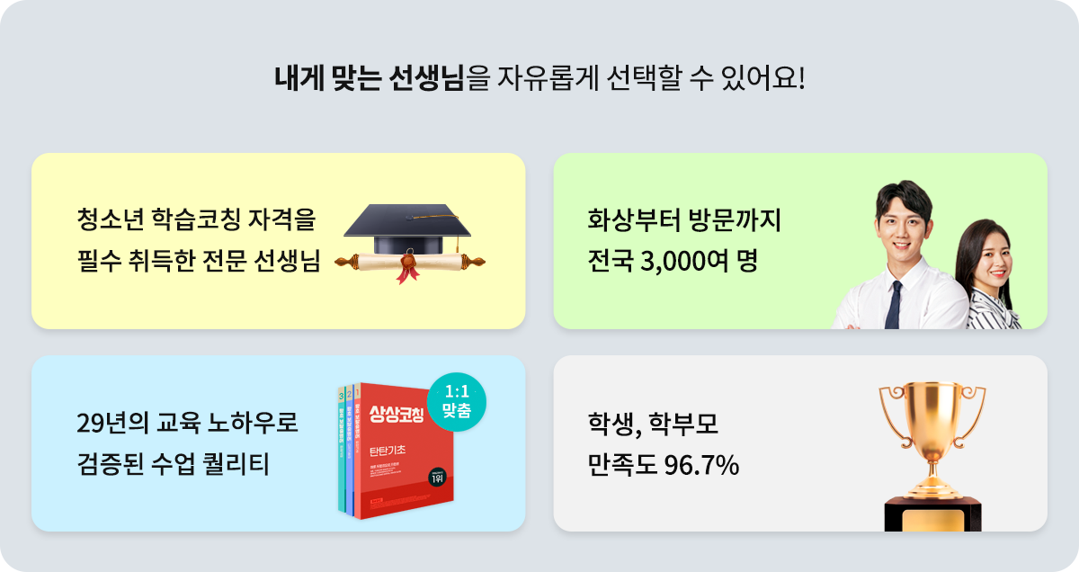 내게 맞는 선생님을 자유롭게 선택할 수 있어요!