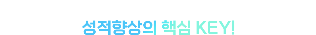성적역전골든타임