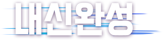 내신완성