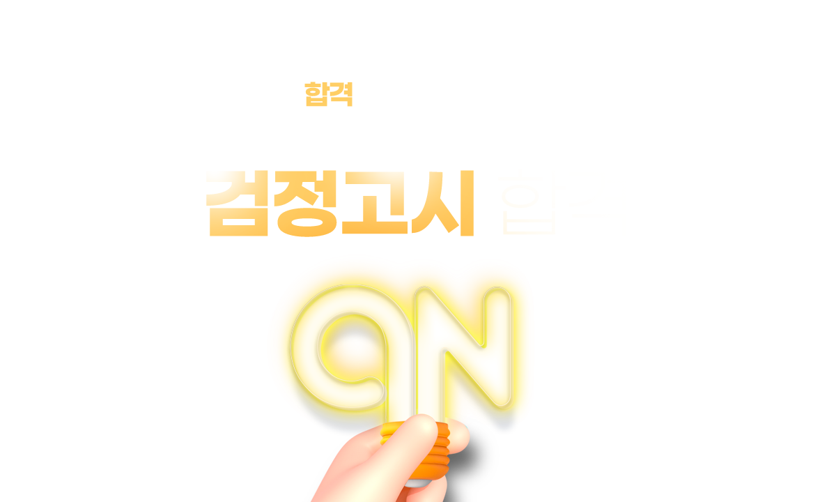 검정고시 합격