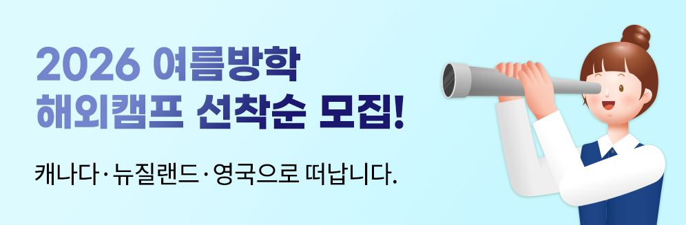 여름방학해외캠프
