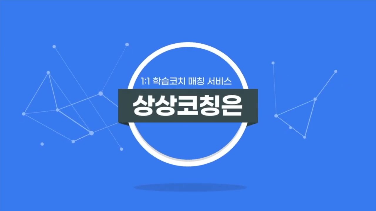 상상코칭 앱 홍보영상